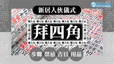 新樓 拜四角|【拜四角懶人包】新居入伙必睇：拜四角用品、儀式流。